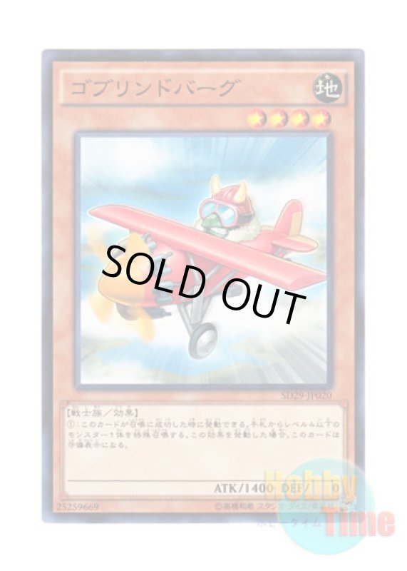 画像1: 日本語版 SD29-JP020 Goblindbergh ゴブリンドバーグ (ノーマル) (1)