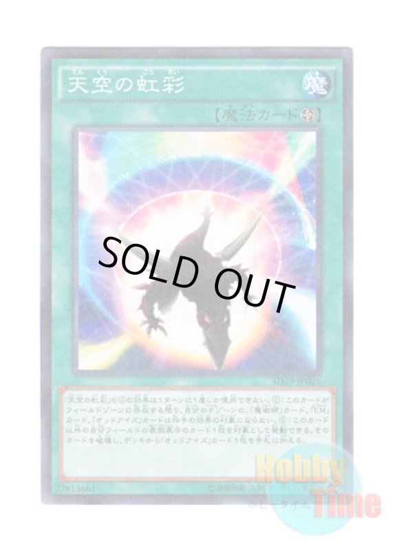 画像1: 日本語版 SD29-JP025 Sky Iris 天空の虹彩 (ノーマル・パラレル) (1)