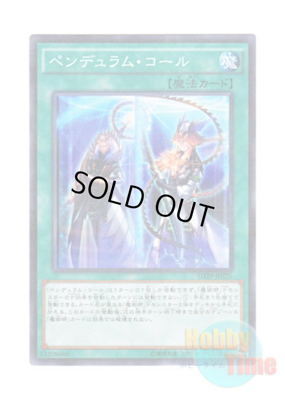 画像1: 日本語版 SD29-JP026 Pendulum Call ペンデュラム・コール (ノーマル・パラレル) (1)
