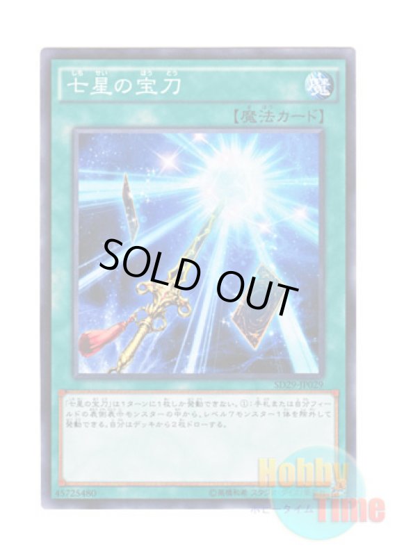 画像1: 日本語版 SD29-JP029 Sacred Sword of Seven Stars 七星の宝刀 (ノーマル) (1)