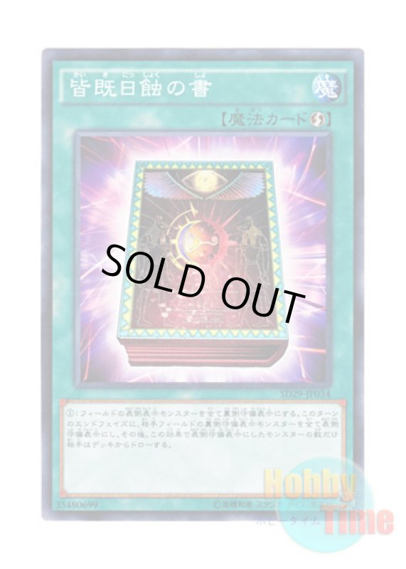 画像1: 日本語版 SD29-JP034 Book of Eclipse 皆既日蝕の書 (ノーマル) (1)