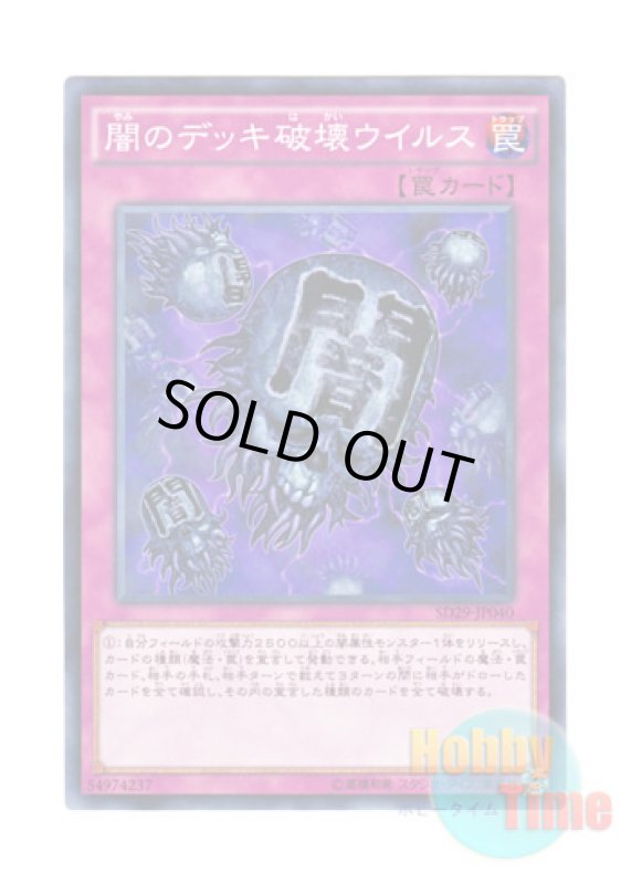 画像1: 日本語版 SD29-JP040 Eradicator Epidemic Virus 闇のデッキ破壊ウイルス (ノーマル) (1)