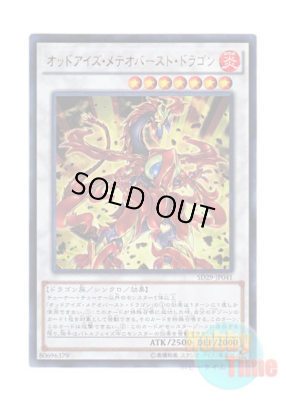 画像1: 日本語版 SD29-JP041 Odd-Eyes Meteorburst Dragon オッドアイズ・メテオバースト・ドラゴン (ウルトラレア) (1)