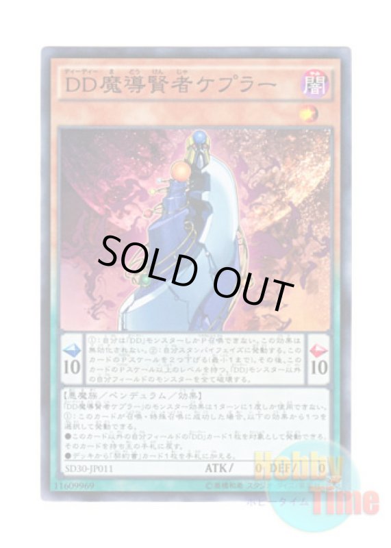 画像1: 日本語版 SD30-JP011 D/D Savant Kepler DD魔導賢者ケプラー (ノーマル) (1)