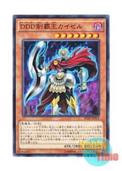 画像1: 日本語版 SD30-JP013 D/D/D Supreme King Kaiser DDD制覇王カイゼル (ノーマル)