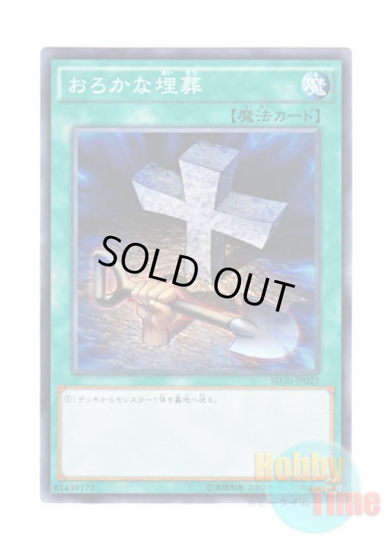 画像1: 日本語版 SD30-JP027 Foolish Burial おろかな埋葬 (ノーマル) (1)