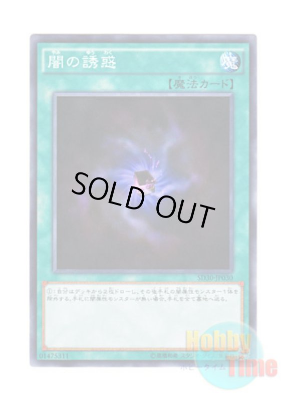 画像1: 日本語版 SD30-JP030 Allure of Darkness 闇の誘惑 (ノーマル) (1)