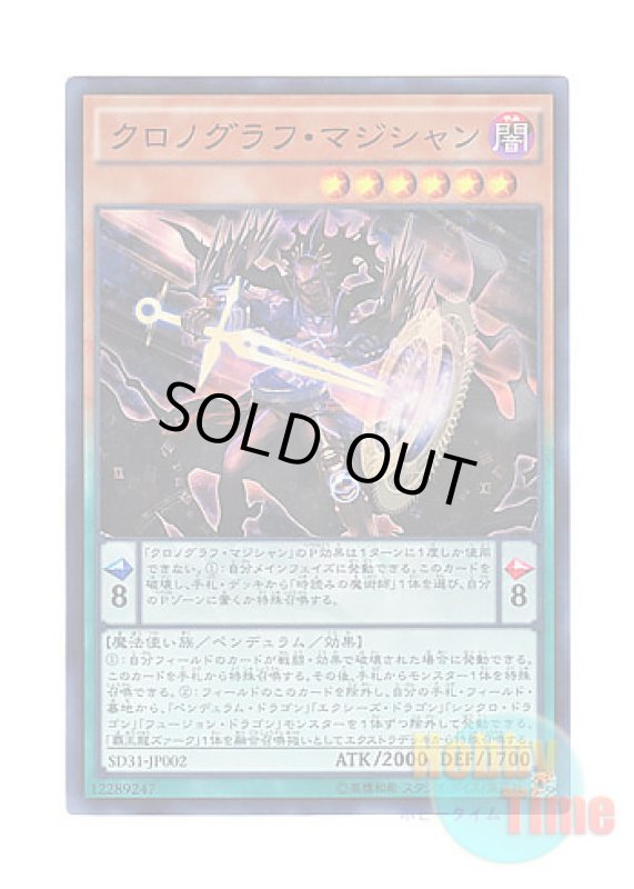 画像1: 日本語版 SD31-JP002 Chronograph Sorcerer クロノグラフ・マジシャン (スーパーレア) (1)