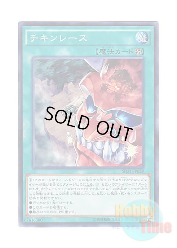 画像1: 日本語版 SD31-JP029 Chicken Game チキンレース (ノーマル) (1)