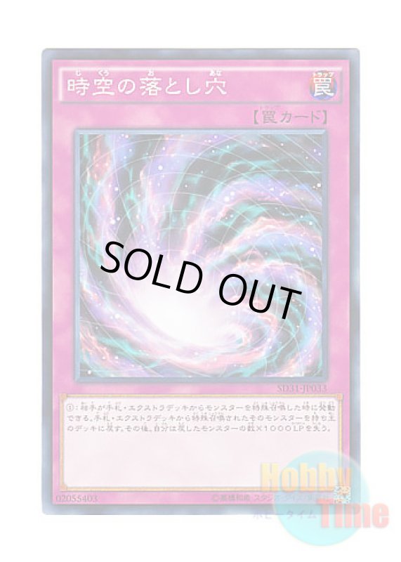 画像1: 日本語版 SD31-JP033 Time-Space Trap Hole 時空の落とし穴 (ノーマル) (1)