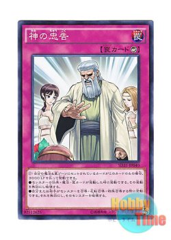 画像1: 日本語版 SD31-JP040 Solemn Scolding 神の忠告 (ノーマル)