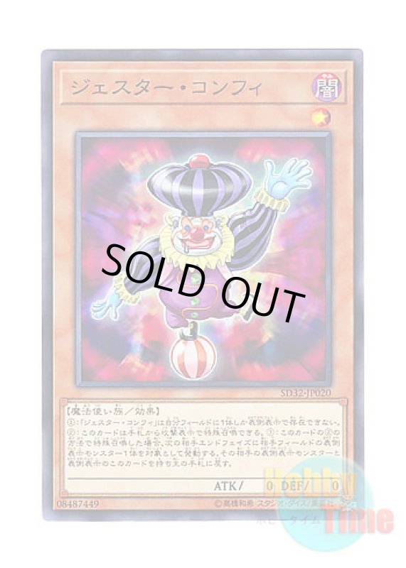 画像1: 日本語版 SD32-JP020 Jester Confit ジェスター・コンフィ (ノーマル) (1)