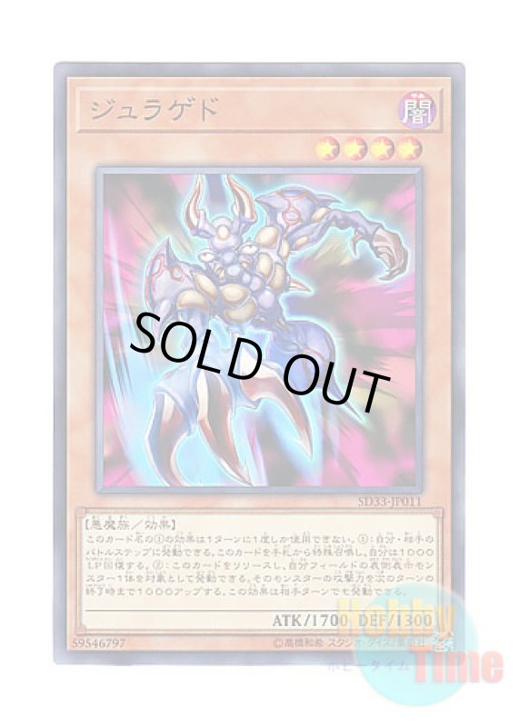 画像1: 日本語版 SD33-JP011 Juragedo ジュラゲド (ノーマル) (1)
