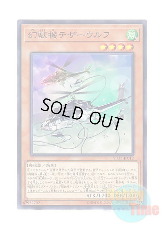 画像1: 日本語版 SD33-JP012 Mecha Phantom Beast Tetherwolf 幻獣機テザーウルフ (ノーマル) (1)