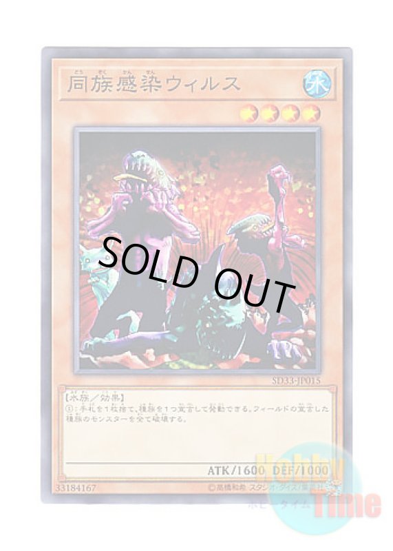 画像1: 日本語版 SD33-JP015 Tribe-Infecting Virus 同族感染ウィルス (ノーマル) (1)