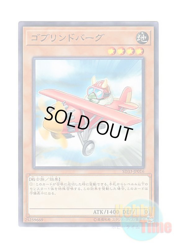 画像1: 日本語版 SD33-JP016 Goblindbergh ゴブリンドバーグ (ノーマル) (1)