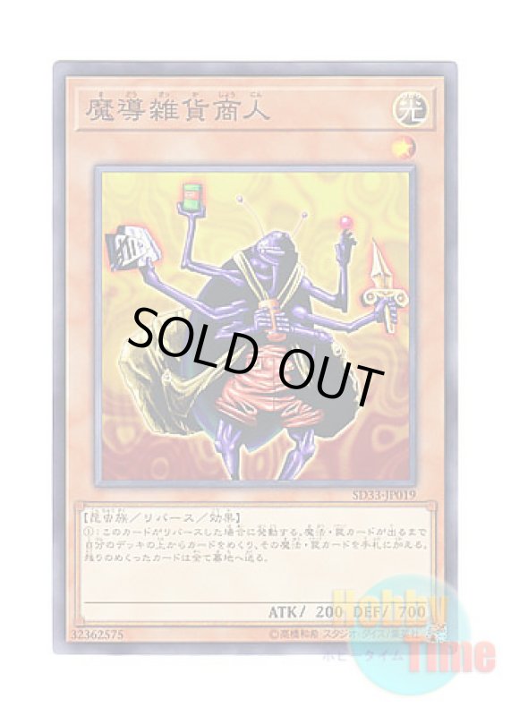 画像1: 日本語版 SD33-JP019 Magical Merchant 魔導雑貨商人 (ノーマル) (1)
