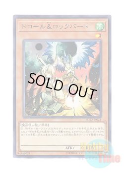 画像1: 日本語版 SD33-JP021 Droll & Lock Bird ドロール＆ロックバード (ノーマル)