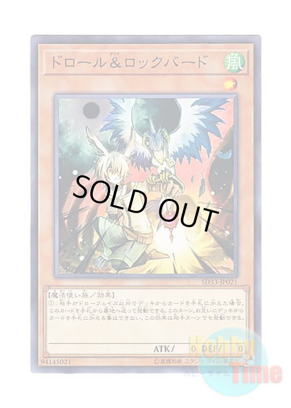 画像1: 日本語版 SD33-JP021 Droll & Lock Bird ドロール＆ロックバード (ノーマル) (1)