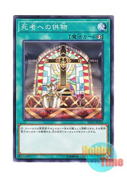 画像1: 日本語版 SD33-JP024 Offerings to the Doomed 死者への供物 (ノーマル)