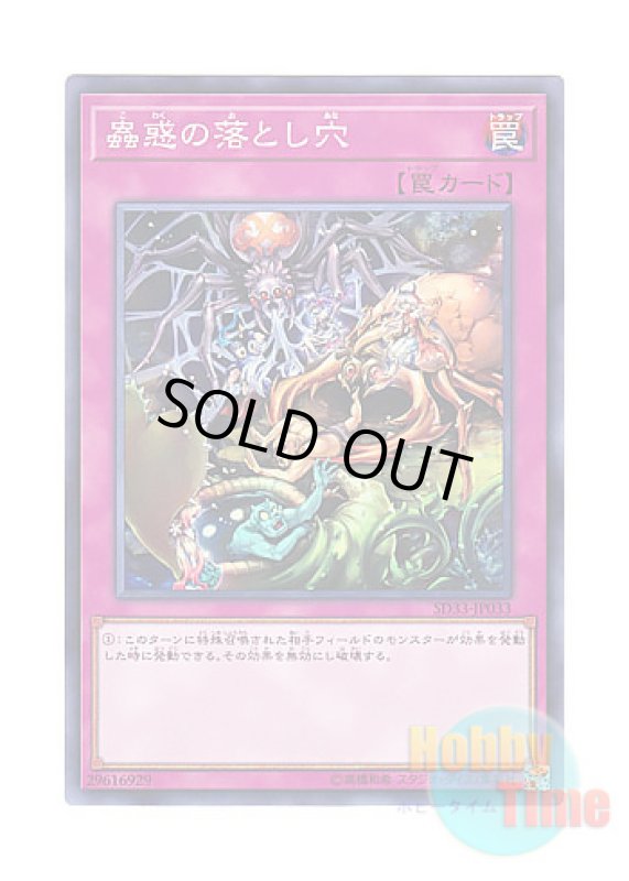 画像1: 日本語版 SD33-JP033 Traptrix Trap Hole Nightmare 蟲惑の落とし穴 (ノーマル) (1)