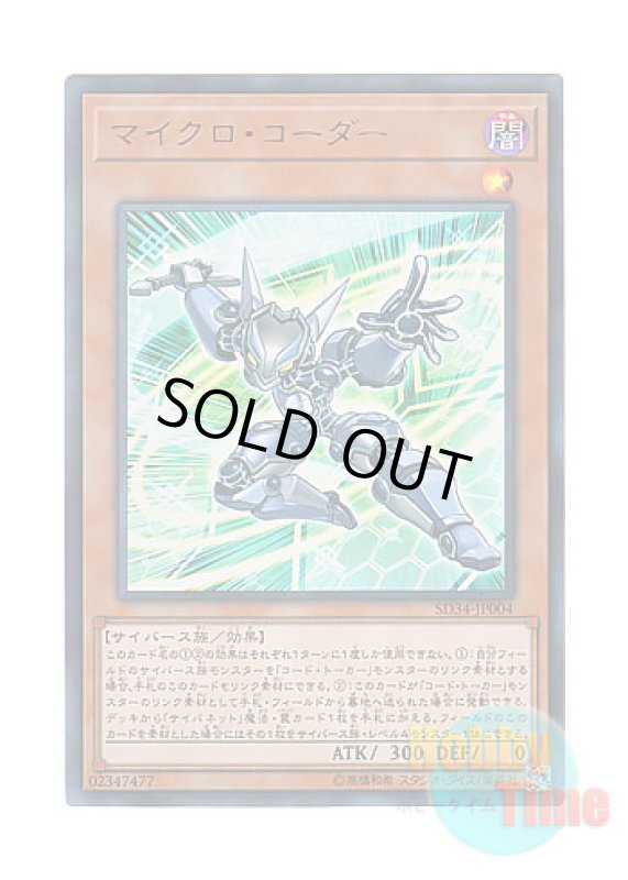 画像1: 日本語版 SD34-JP004 Micro Coder マイクロ・コーダー (ウルトラレア) (1)