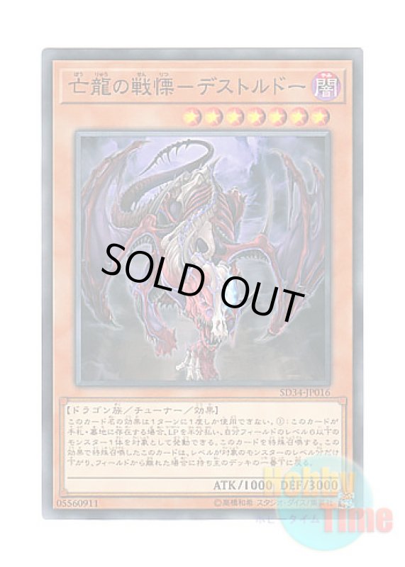 画像1: 日本語版 SD34-JP016 Destrudo the Lost Dragon's Frisson 亡龍の戦慄－デストルドー (ノーマル) (1)
