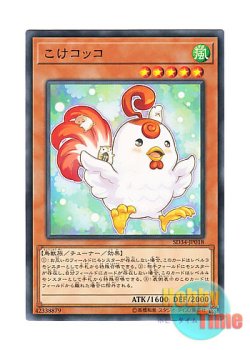画像1: 日本語版 SD34-JP018 Cockadoodledoo こけコッコ (ノーマル)