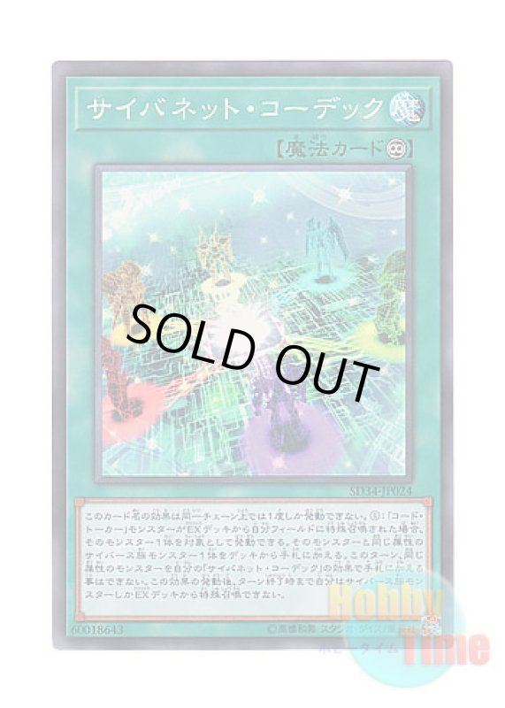 画像1: 日本語版 SD34-JP024 Cynet Codec サイバネット・コーデック (スーパーレア) (1)