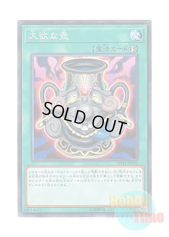 画像1: 日本語版 SD34-JP030 Pot of Acquisitiveness 大欲な壺 (ノーマル) (1)