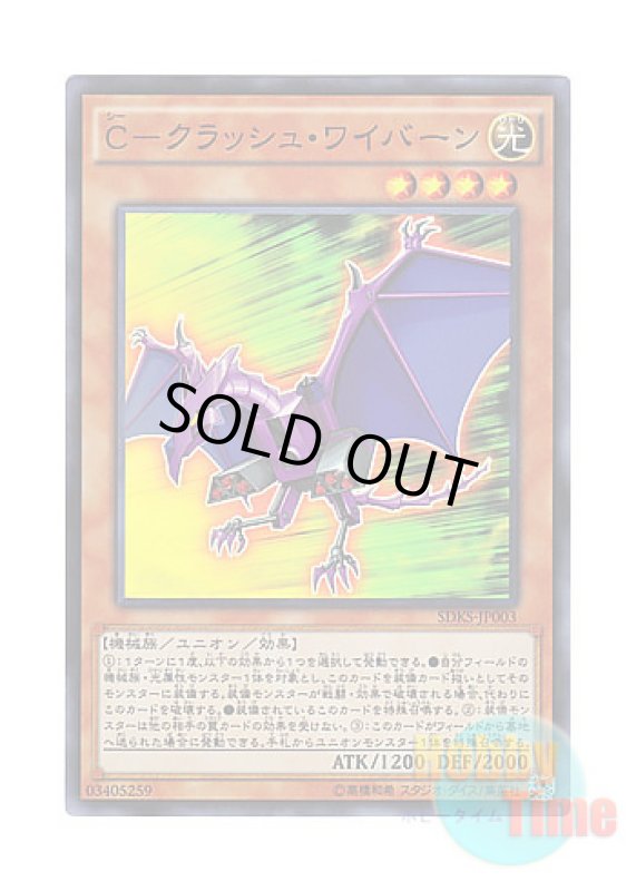 画像1: 日本語版 SDKS-JP003 C-Crush Wyvern C－クラッシュ・ワイバーン (スーパーレア) (1)