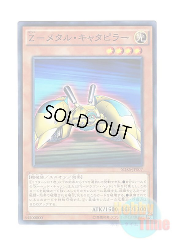 画像1: 日本語版 SDKS-JP007 Z-Metal Tank Z－メタル・キャタピラー (ノーマル) (1)