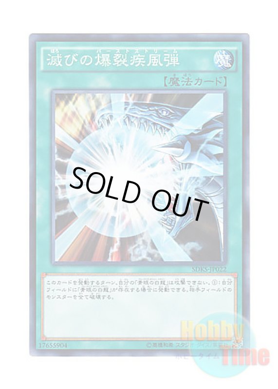画像1: 日本語版 SDKS-JP022 Burst Stream of Destruction 滅びの爆裂疾風弾 (ノーマル) (1)