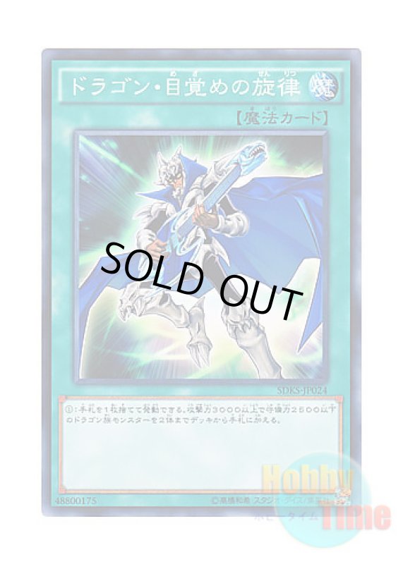 画像1: 日本語版 SDKS-JP024 The Melody of Awakening Dragon ドラゴン・目覚めの旋律 (ノーマル) (1)