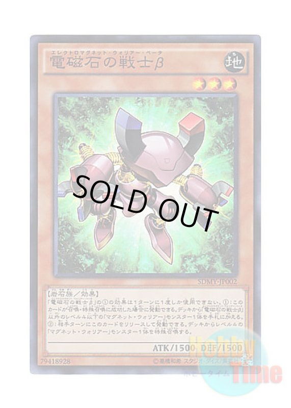 画像1: 日本語版 SDMY-JP002 Beta The Electromagnet Warrior 電磁石の戦士β (スーパーレア) (1)