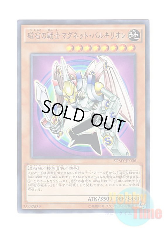 画像1: 日本語版 SDMY-JP006 Valkyrion the Magna Warrior 磁石の戦士マグネット・バルキリオン (ノーマル) (1)