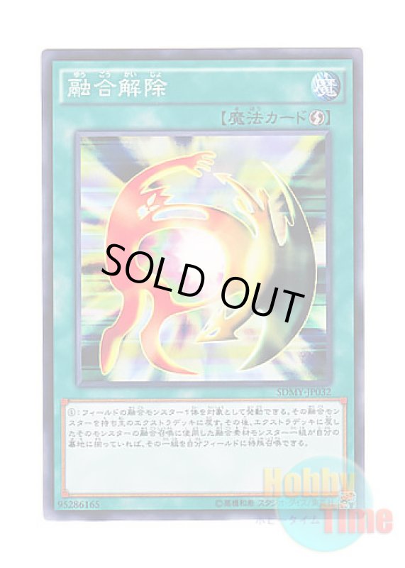 画像1: 日本語版 SDMY-JP032 De-Fusion 融合解除 (ノーマル) (1)