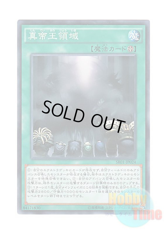 画像1: 日本語版 SR01-JP024 Domain of the True Monarchs 真帝王領域 (ノーマル) (1)