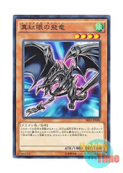 画像1: 日本語版 SR02-JP009 Red-Eyes Wyvern 真紅眼の飛竜 (ノーマル)