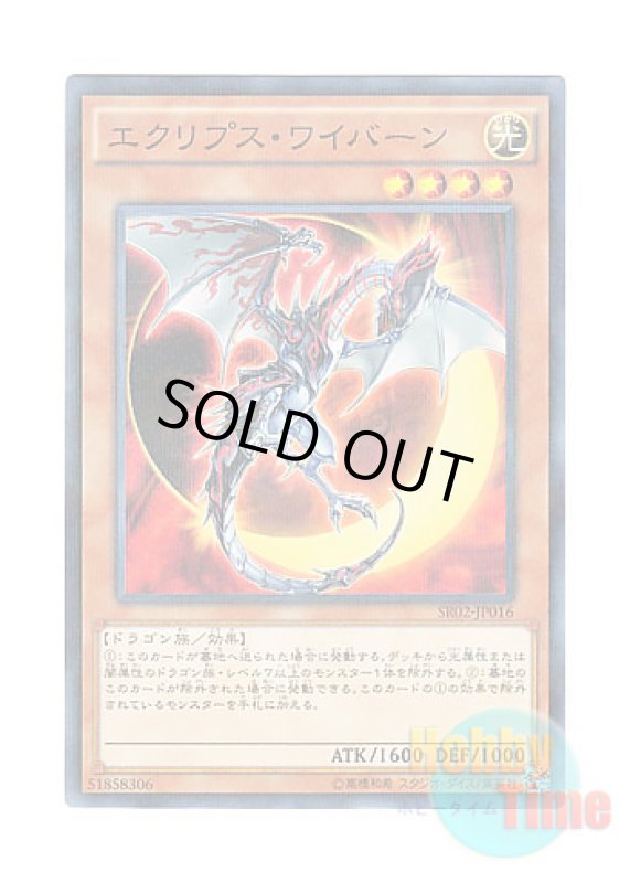 画像1: 日本語版 SR02-JP016 Eclipse Wyvern エクリプス・ワイバーン (ノーマル・パラレル) (1)