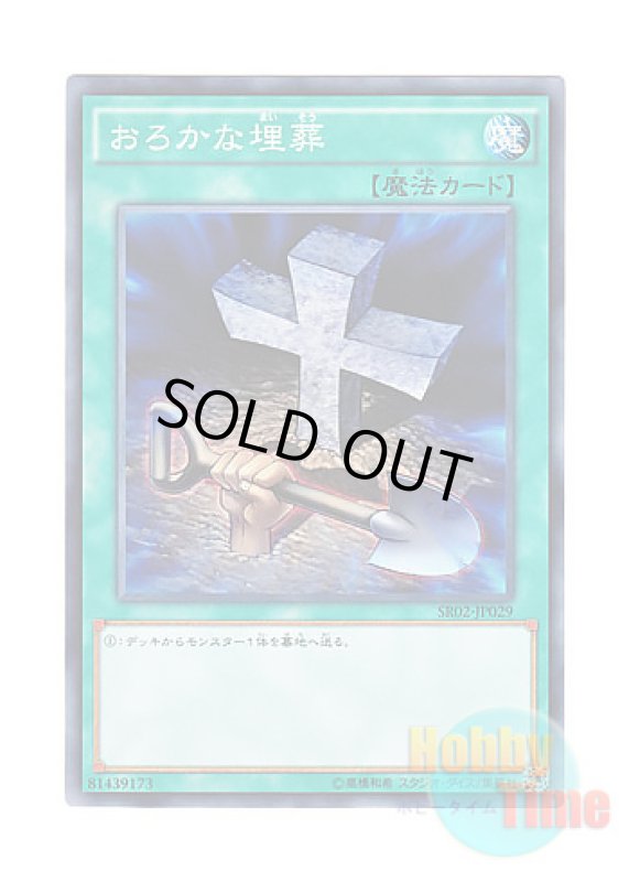 画像1: 日本語版 SR02-JP029 Foolish Burial おろかな埋葬 (ノーマル) (1)