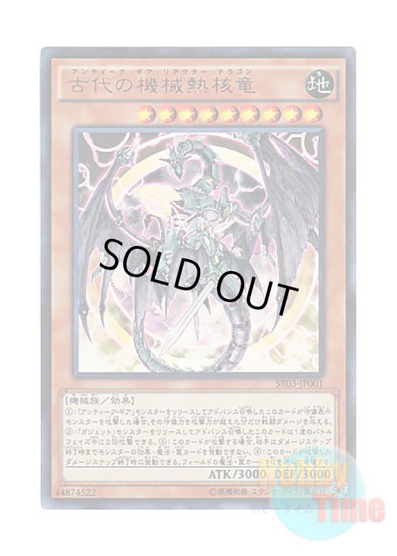 画像1: 日本語版 SR03-JP001 Ancient Gear Reactor Dragon 古代の機械熱核竜 (ウルトラレア) (1)