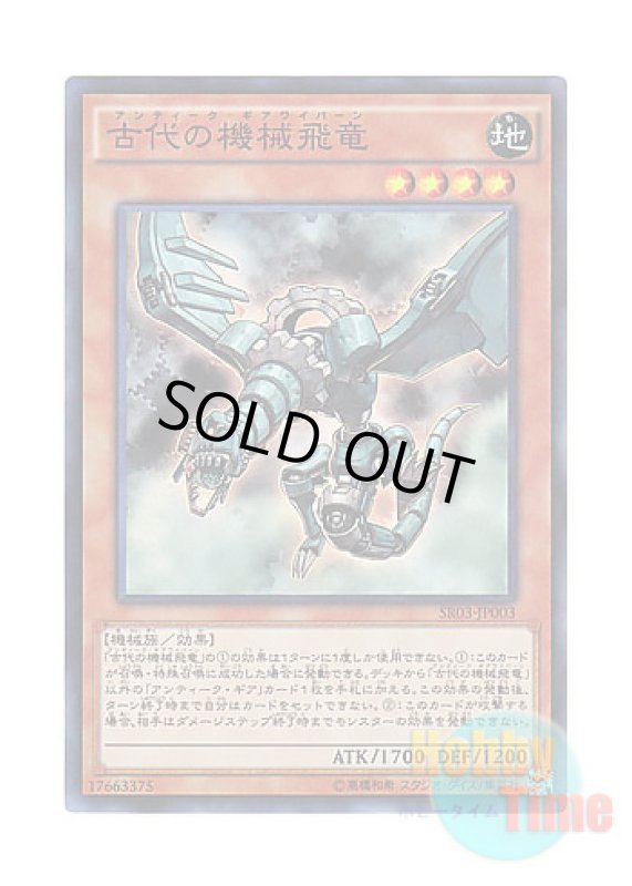 画像1: 日本語版 SR03-JP003 Ancient Gear Wyvern 古代の機械飛竜 (スーパーレア) (1)
