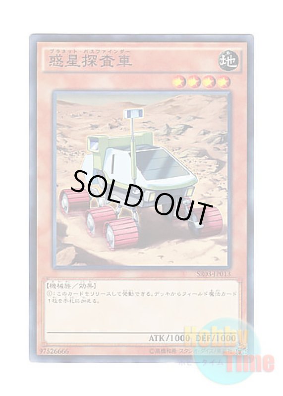 画像1: 日本語版 SR03-JP013 Planet Pathfinder 惑星探査車 (ノーマル) (1)