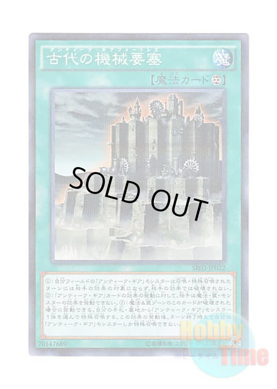 画像1: 日本語版 SR03-JP022 Ancient Gear Fortress 古代の機械要塞 (ノーマル・パラレル) (1)