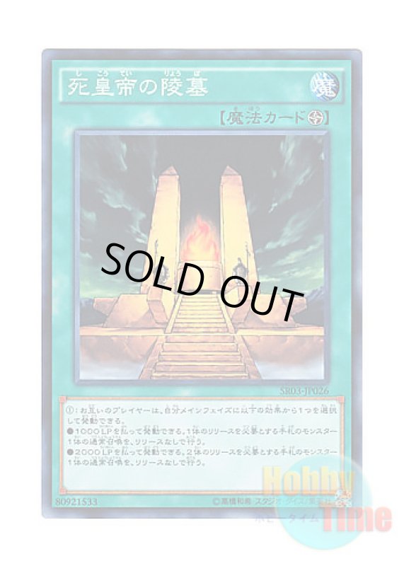 画像1: 日本語版 SR03-JP026 Mausoleum of the Emperor 死皇帝の陵墓 (ノーマル) (1)