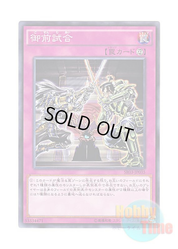 画像1: 日本語版 SR03-JP035 Gozen Match 御前試合 (ノーマル) (1)