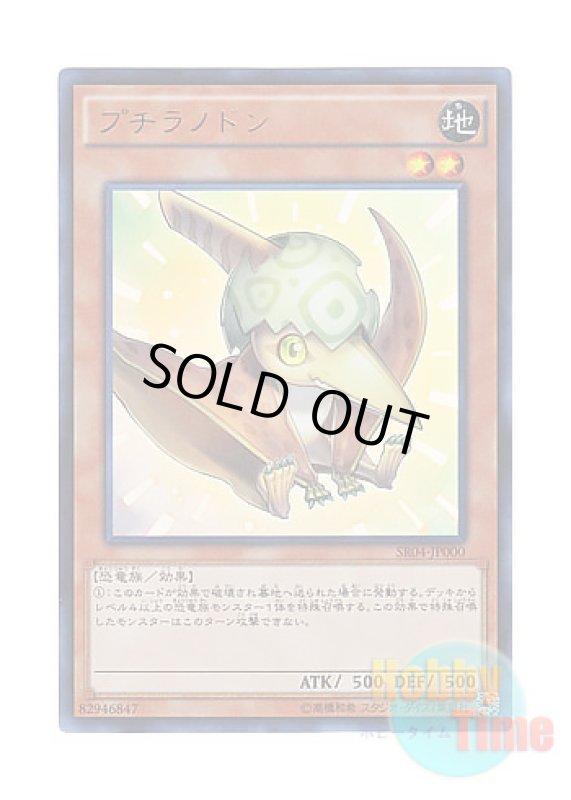 画像1: 日本語版 SR04-JP000 Petiteranodon プチラノドン (ウルトラレア) (1)