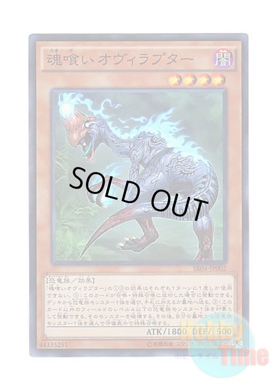 画像1: 日本語版 SR04-JP002 Souleating Oviraptor 魂喰いオヴィラプター (スーパーレア) (1)