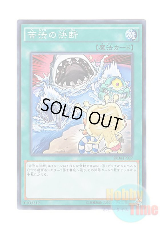 画像1: 日本語版 SR04-JP027 Painful Decision 苦渋の決断 (ノーマル) (1)